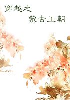 穿越之蒙古王朝