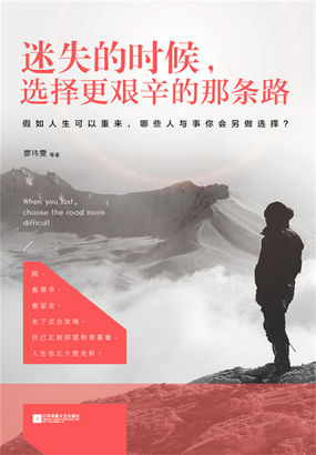 迷失的时候选择更艰辛的那条路