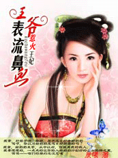 （完本）惹火王妃：王爷表流鼻血