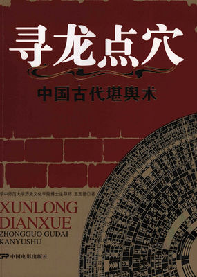 寻龙点穴：中国古代堪舆术