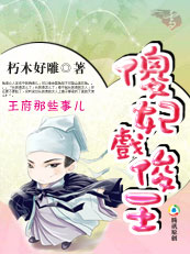 王府那些事儿：傻妃戏俊王
