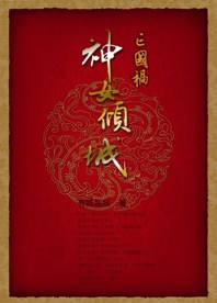 神女倾城—即将完结