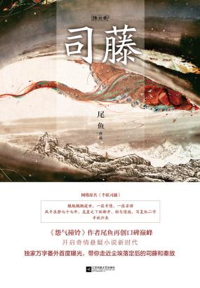 司藤全文阅读