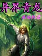 《异界青龙》txt全文阅读