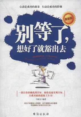 别等了，想好了就豁出去