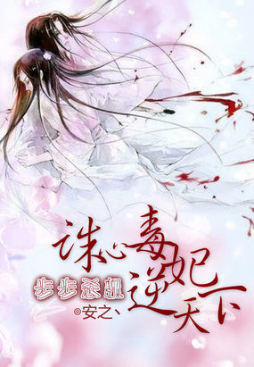 步步杀机：诛心毒妃逆天下