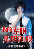 《我的左眼是阴阳眼》txt全文阅读