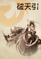 破天引