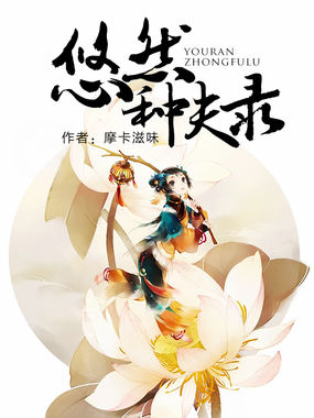 悠然种夫录全文阅读