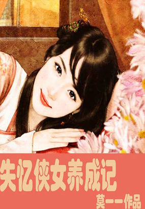失忆侠女养成记全文阅读