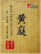 黄庭全文阅读