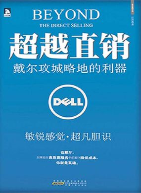 超越直销：戴尔攻城略地的利器