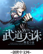 《武道天诛》txt全文阅读