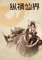 纵横仙界