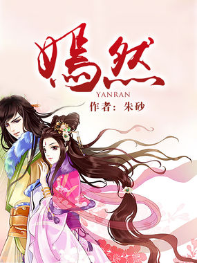 嫣然全文阅读