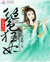绝色狂妃：至尊丹后