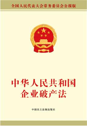 中华人民共和国企业破产法