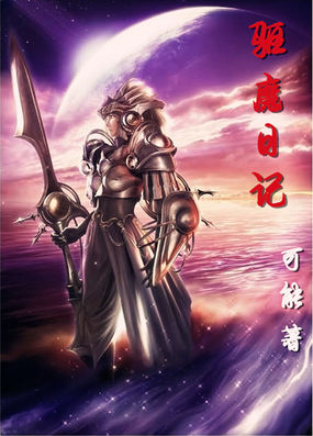 驱魔日记全文阅读
