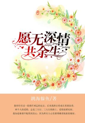 愿无深情共余生