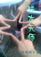 我本天师