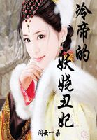 《冷帝的妖娆丑妃》txt全文阅读