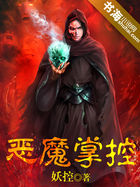 恶魔掌控全文阅读