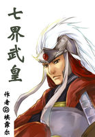 七界武皇全文阅读