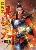 异界之灵战天下