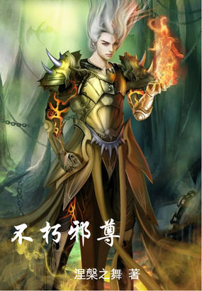 不朽邪尊全文阅读