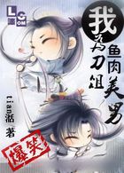 【了了美人：刀俎鱼肉美男】