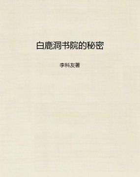 白鹿洞书院的秘密
