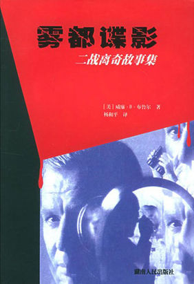 雾都谍影：二战离奇故事集