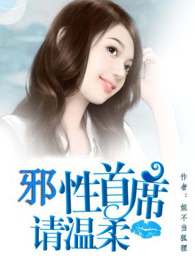 《邪性首席请温柔》txt全文阅读