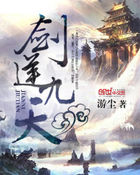 剑逆九天全文阅读