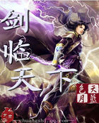 《剑临天下》txt全文阅读