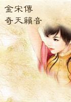 《金宋传奇天籁音》txt在线阅读 金宋传奇天籁音