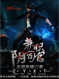 兼职阴司官