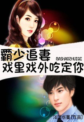 霸少追妻：女人，戏里戏外吃定你