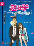 赵赶驴电梯奇遇记
