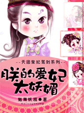 【完】天团皇妃驾到：朕的爱妃太妖媚