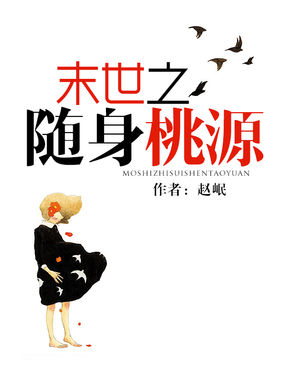末世之随身桃源全文阅读