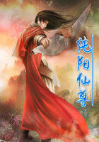 纯阳仙尊全文阅读