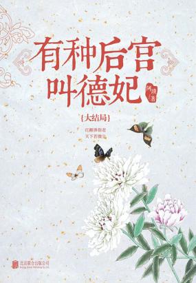 有种后宫叫德妃（大结局）