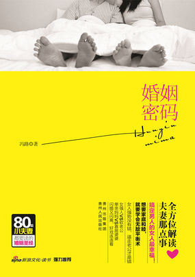 夫妻那点事：婚姻密码