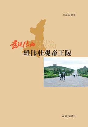 发现陕西：雄伟壮观帝王陵
