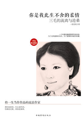 你是我此生不舍的柔情：三毛的流离与沧桑