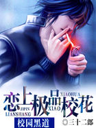校园黑道：恋上极品校花