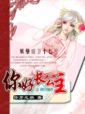 妖孽暗卫17号：你好，长公主