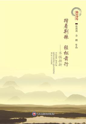 踏着荆棘轻松前行—不惧挫折