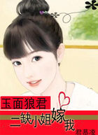 玉面狼君：二缺小姐嫁我